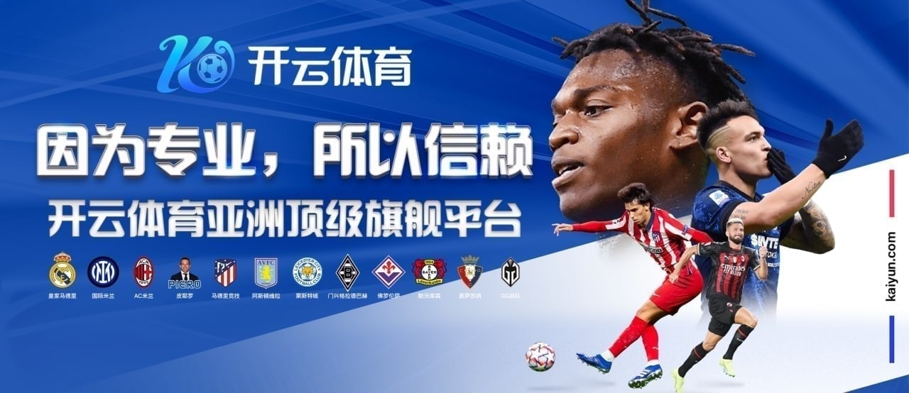 开云手机平台专为移动用户打造，提供便捷流畅的操作体验与丰富多样的娱乐内容。无论是游戏、彩票还是真人互动，均可一键畅享。作为开云中国的重要服务平台，开云手机端兼顾安全性与稳定性，让用户随时随地体验高品质娱乐服务。